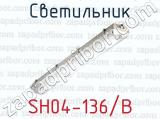 Светильник SH04-136/B 