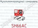 Мультитемпературный измеритель SH66AC 