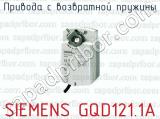 Привода с возвратной пружины SIEMENS GQD121.1A