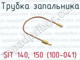 Трубка запальника SIT 140, 150 (100-041) 