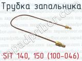 Трубка запальника SIT 140, 150 (100-046) 