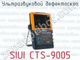 Ультразвуковой дефектоскоп SIUI CTS-9005 
