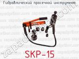 Гидравлический просечной инструмент SKP-15 