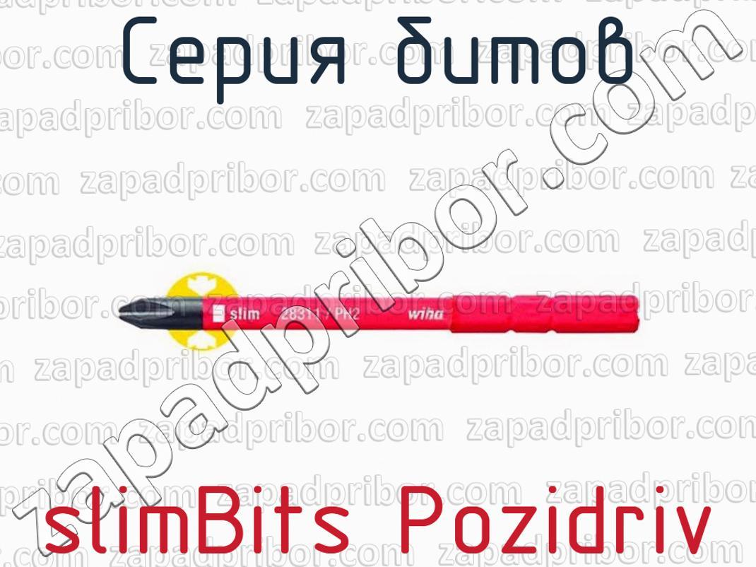 slimBits Pozidriv - Серия битов - фотография.