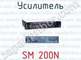 Усилитель SM 200N 