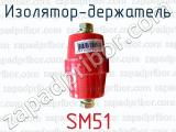 Изолятор-держатель SM51 