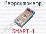 Рефрактометр SMART-1