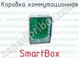 Коробка коммутационная SmartBox 
