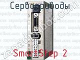 Сервоприводы SmartStep 2 