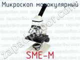 Микроскоп монокулярный SME-М 