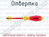 Отвертка SoftFinish electric slimFix Pozidriv 