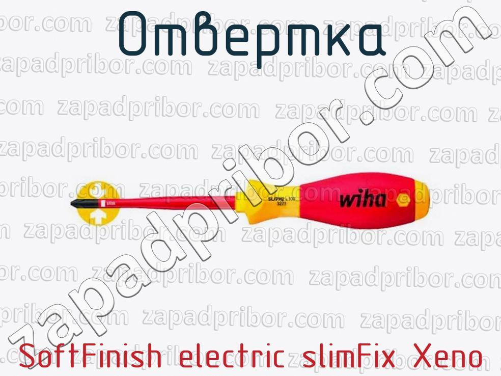 SoftFinish electric slimFix Xeno - Отвертка - фотография.