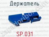 Держатель SP.031 