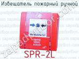 Извещатель пожарный ручной SPR-2L 