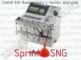 Стенд для диагностики и чистки форсунок Sprint6 SNG 