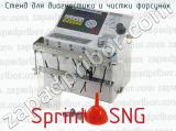 Стенд для диагностики и чистки форсунок Sprint6 SNG