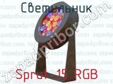 Светильник Sprut-15 RGB