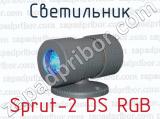 Светильник Sprut-2 DS RGB 