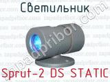 Светильник Sprut-2 DS STATIC 