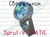 Светильник Sprut-9 STATIC 