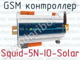 GSM контроллер Squid-5N-IO-Solar 