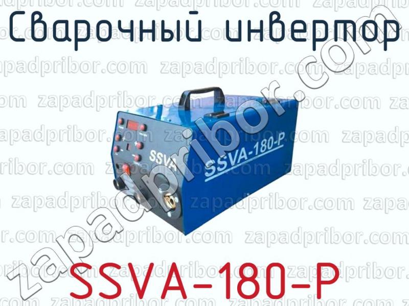 Схема ssva 180