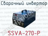 Сварочный инвертор SSVA-270-P