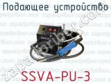 Подающее устройство SSVA-PU-3 