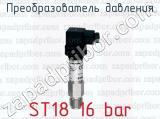Преобразователь давления ST18 16 bar 