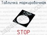Табличка маркировочная STOP 