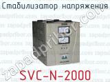 Стабилизатор напряжения SVC-N-2000 