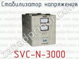 Стабилизатор напряжения SVC-N-3000 