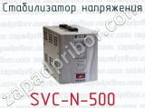 Стабилизатор напряжения SVC-N-500 