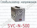 Стабилизатор напряжения SVC-N-500