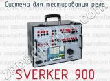 Система для тестирования реле SVERKER 900 