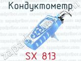 Кондуктометр SX 813