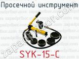Просечной инструмент SYK-15-C 