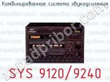Комбинированная система звукоусиления SYS 9120/9240 