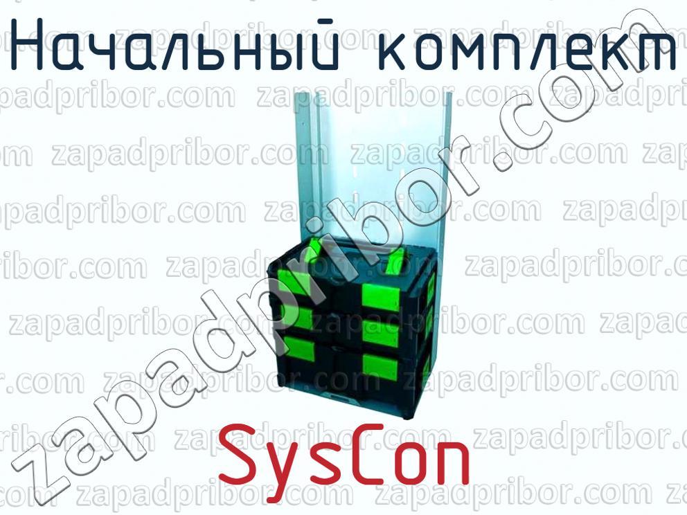 SysCon - Начальный комплект - фотография.
