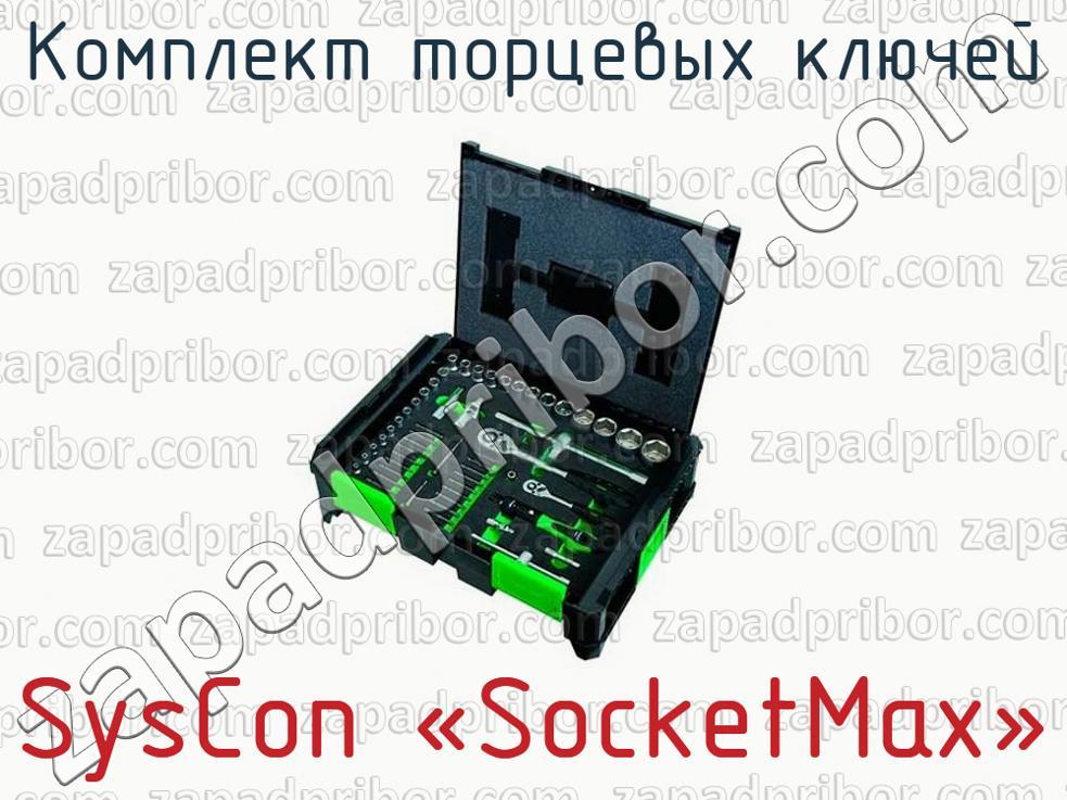 SysCon «SocketMax» - Комплект торцевых ключей - фотография.