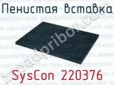 Пенистая вставка SysCon 220376 