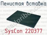 Пенистая вставка SysCon 220377 