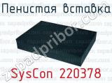 Пенистая вставка SysCon 220378 
