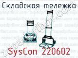 Складская тележка SysCon 220602 