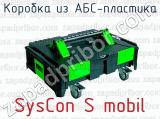 Коробка из АБС-пластика SysCon S mobil 