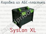 Коробка из АБС-пластика SysCon XL 