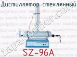 Дистиллятор стеклянный SZ-96A 