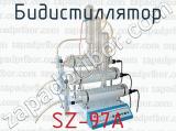 Бидистиллятор SZ-97A 