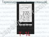 Термогигрометр (метеостанция) T-14