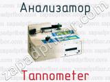 Анализатор Tannometer